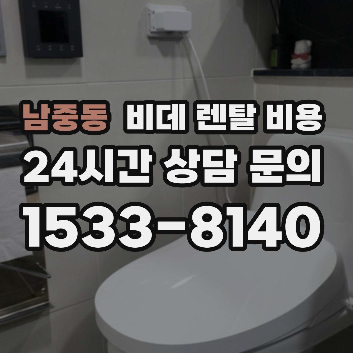 남중동 비데 렌탈 비용