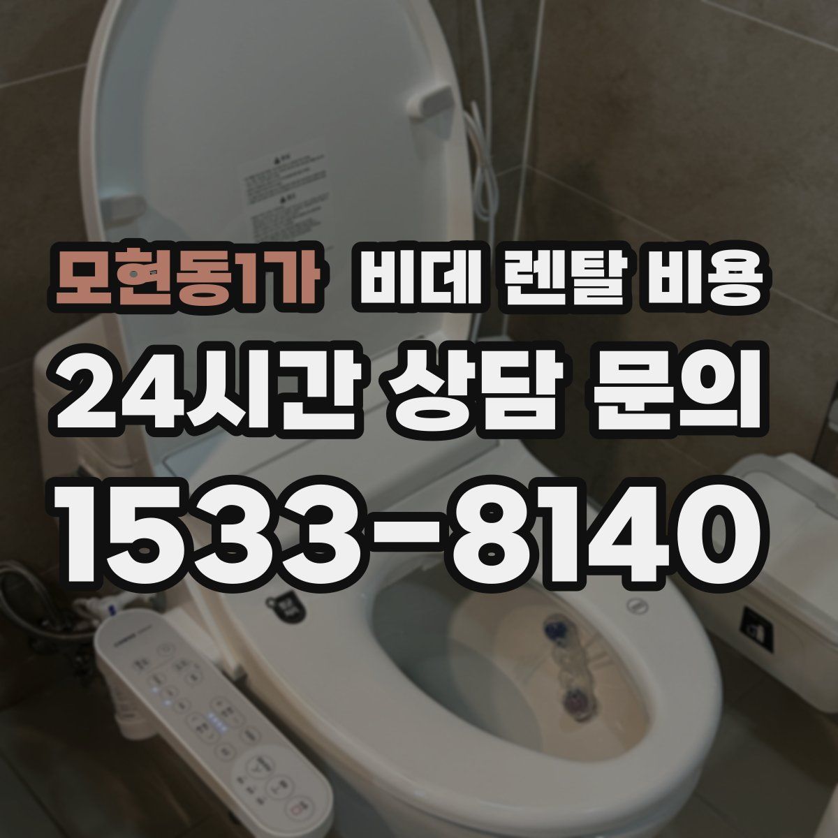 모현동1가 비데 렌탈 비용