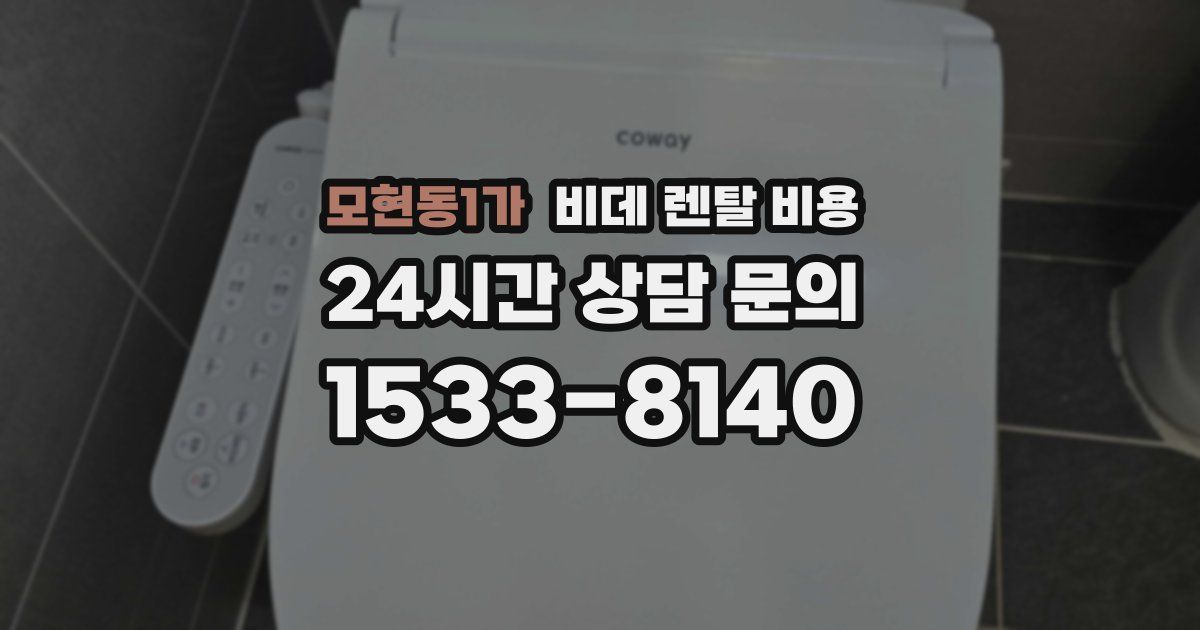 모현동1가 비데 렌탈 비용