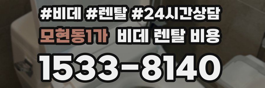 모현동1가 비데 렌탈 비용