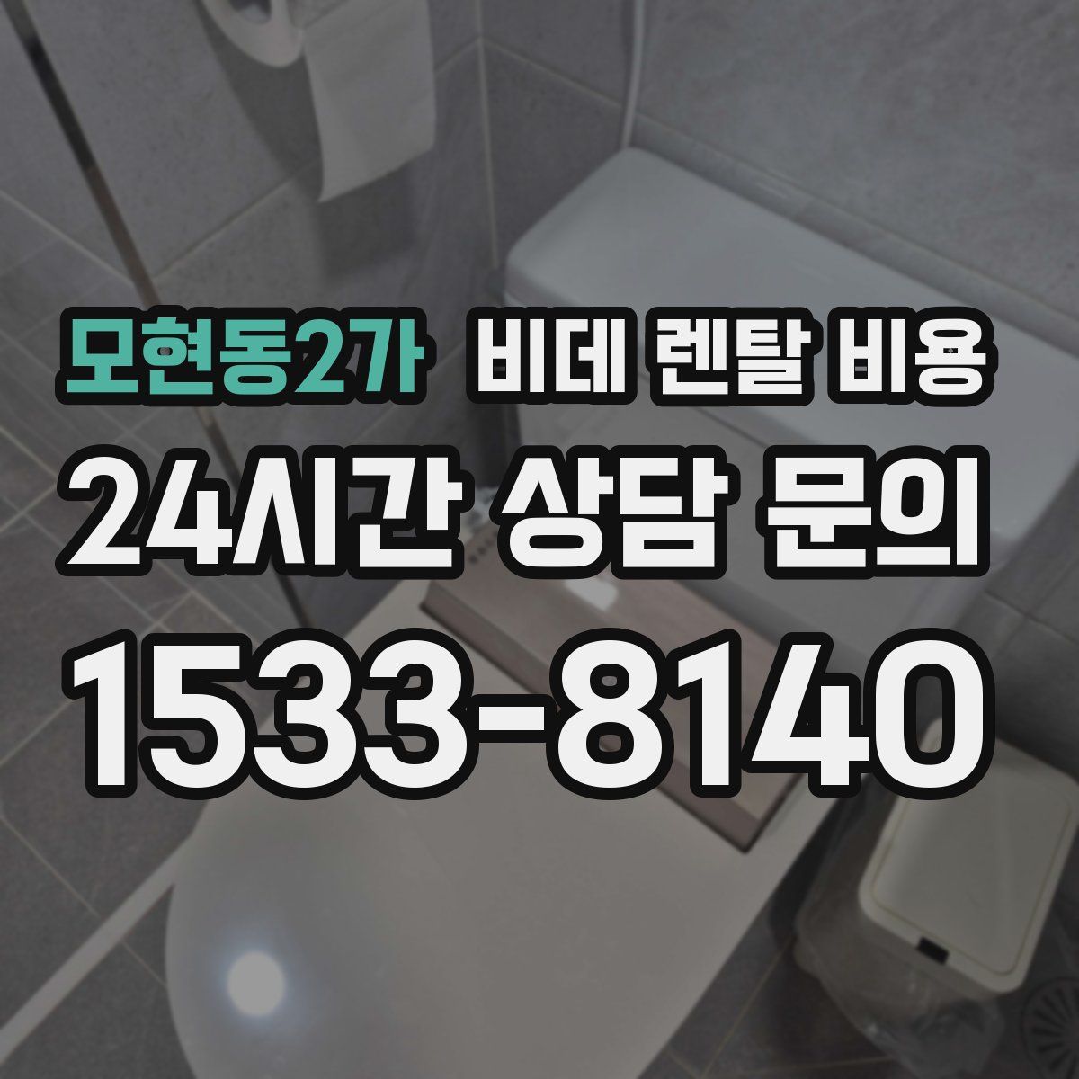 모현동2가 비데 렌탈 비용
