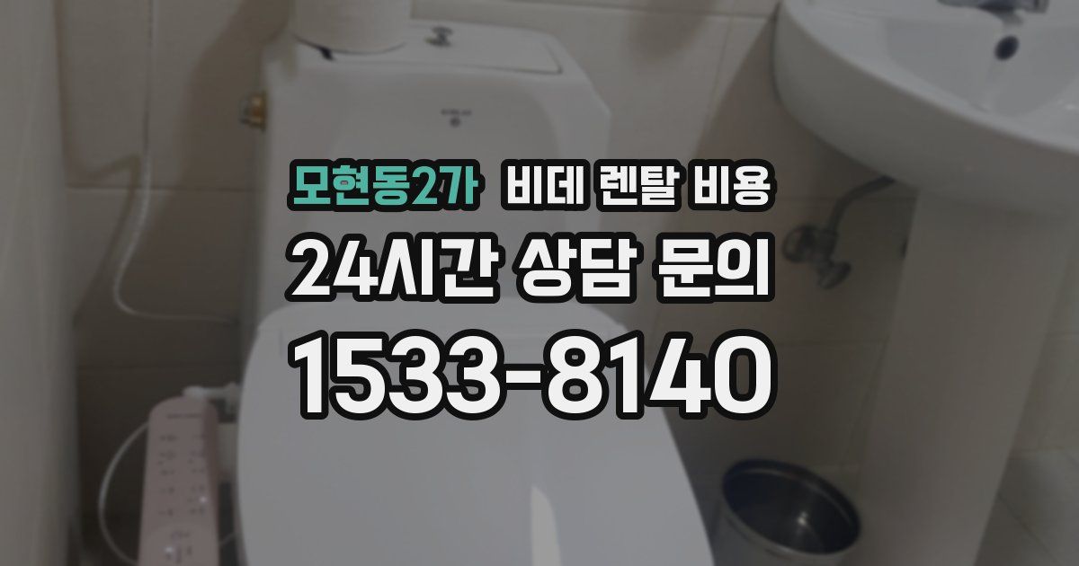 모현동2가 비데 렌탈 비용