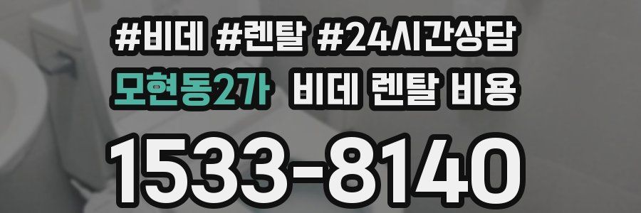 모현동2가 비데 렌탈 비용