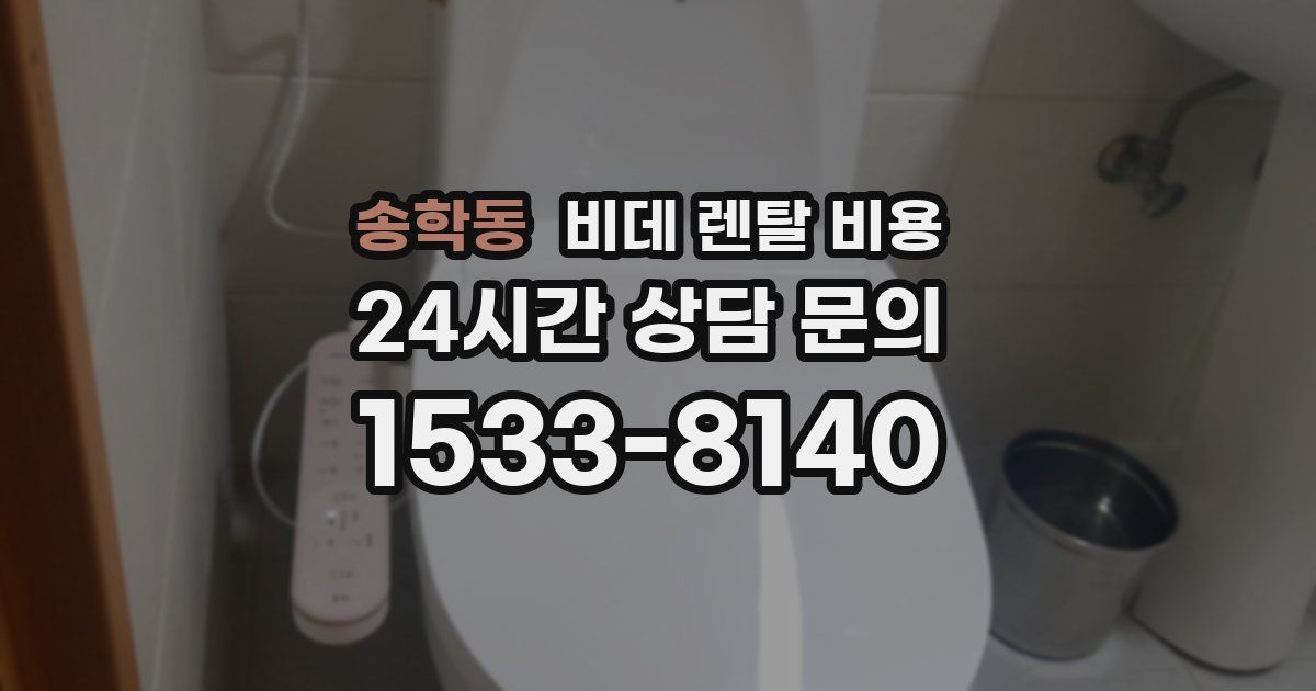 송학동 비데 렌탈 비용