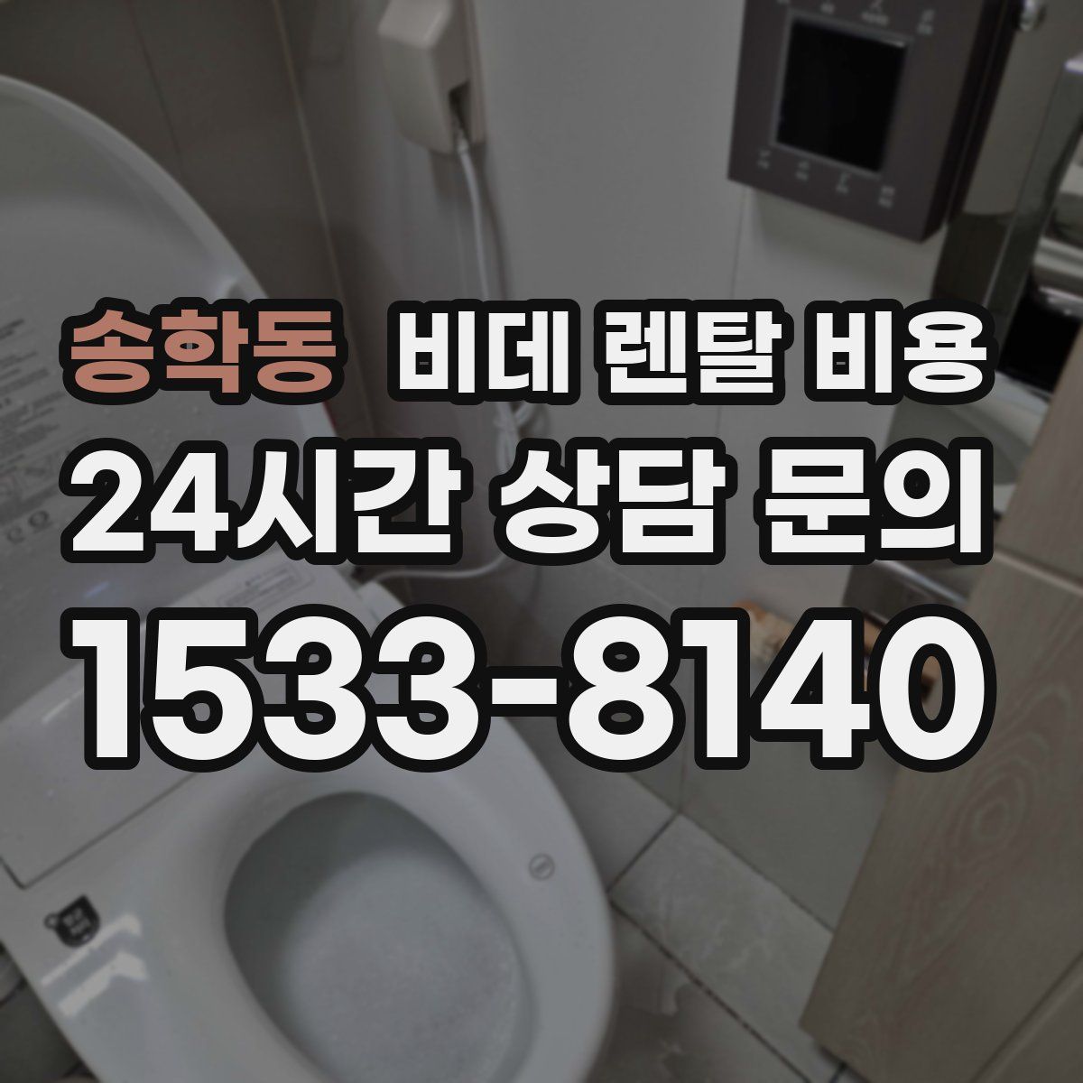 송학동 비데 렌탈 비용