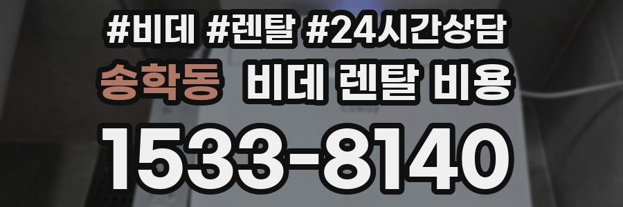 송학동 비데 렌탈 비용