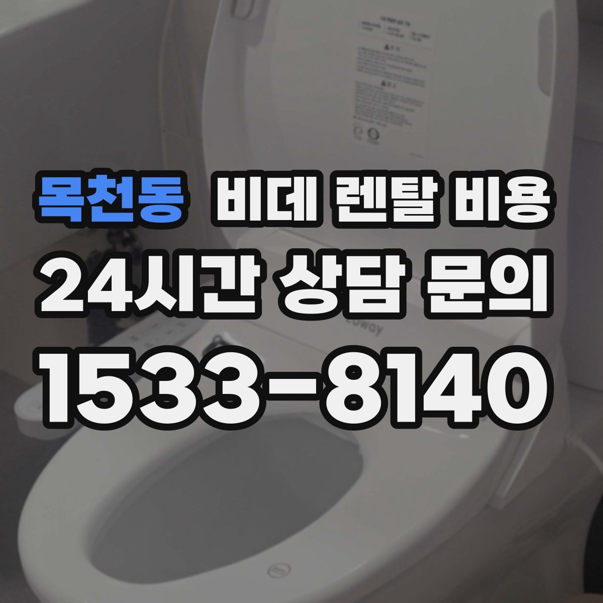 목천동 비데 렌탈 비용