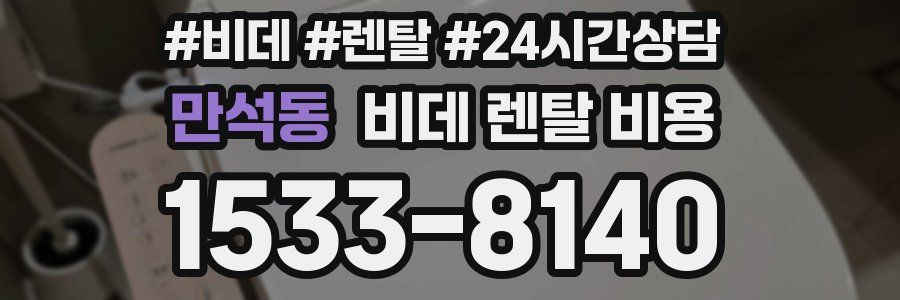 만석동 비데 렌탈 비용