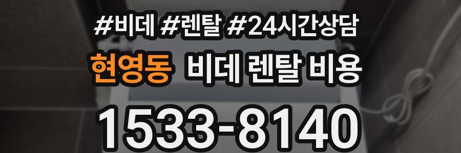 현영동 비데 렌탈 비용
