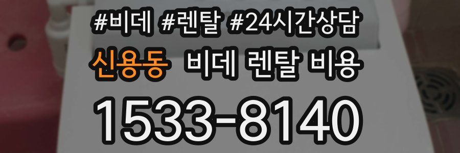 신용동 비데 렌탈 비용