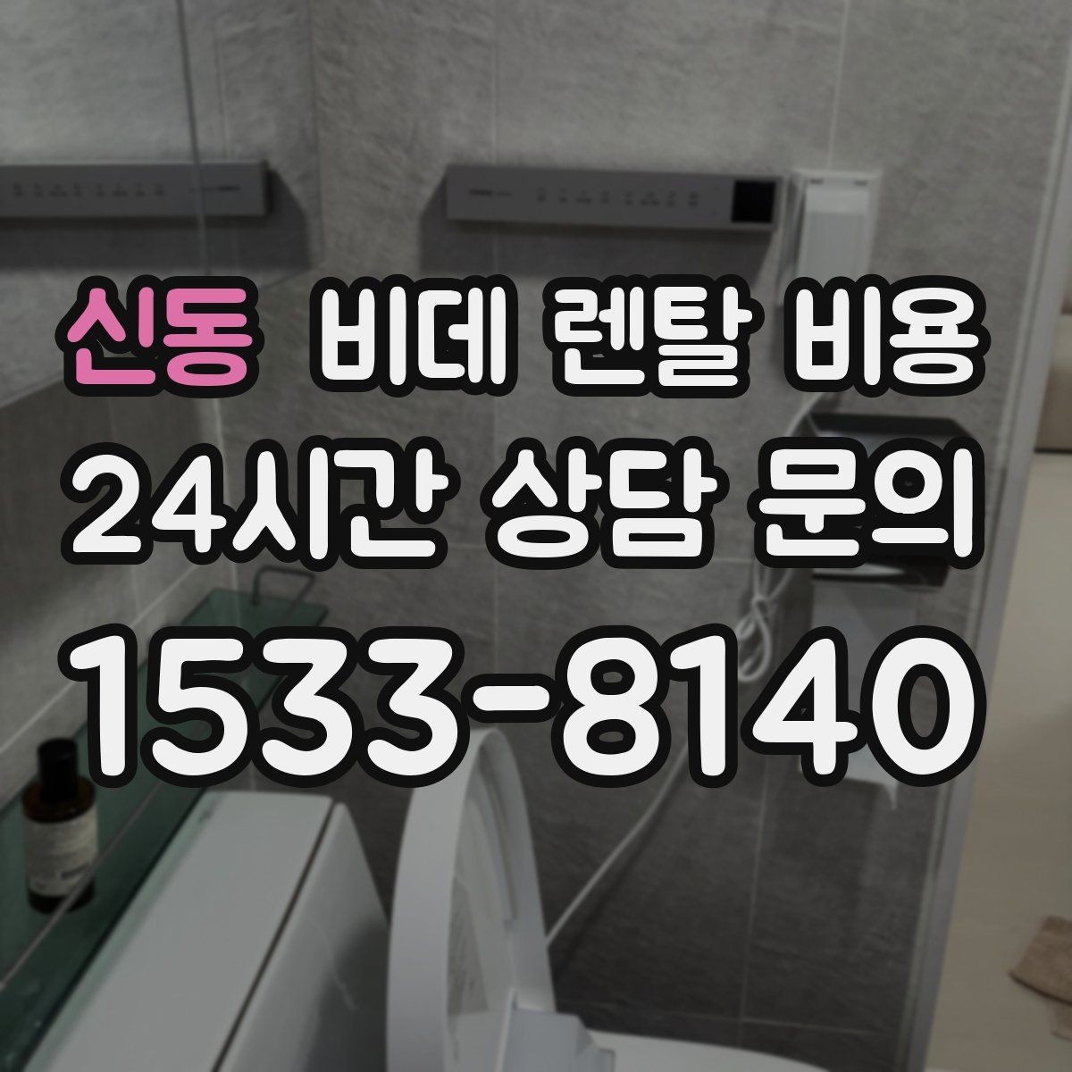 신동 비데 렌탈 비용 소비자 후기에서 많이 보는 포인트