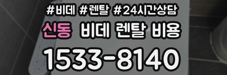 신동 비데 렌탈 비용