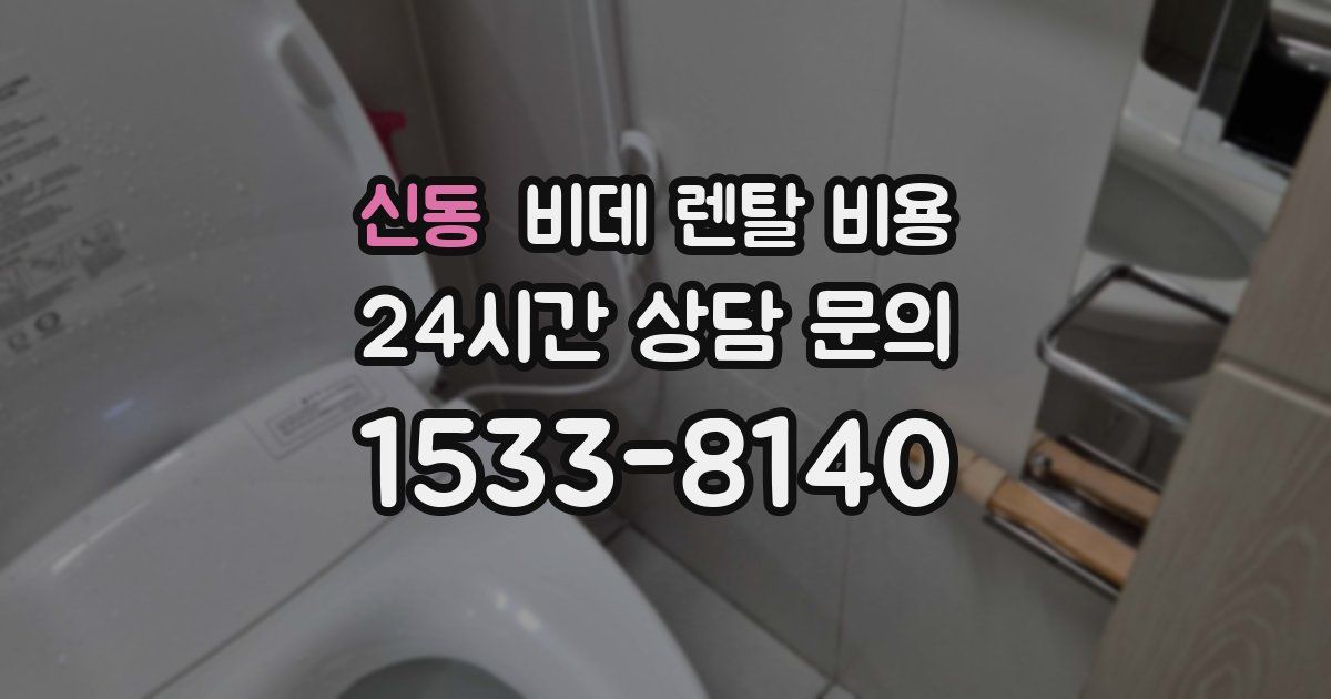 신동 비데 렌탈 비용
