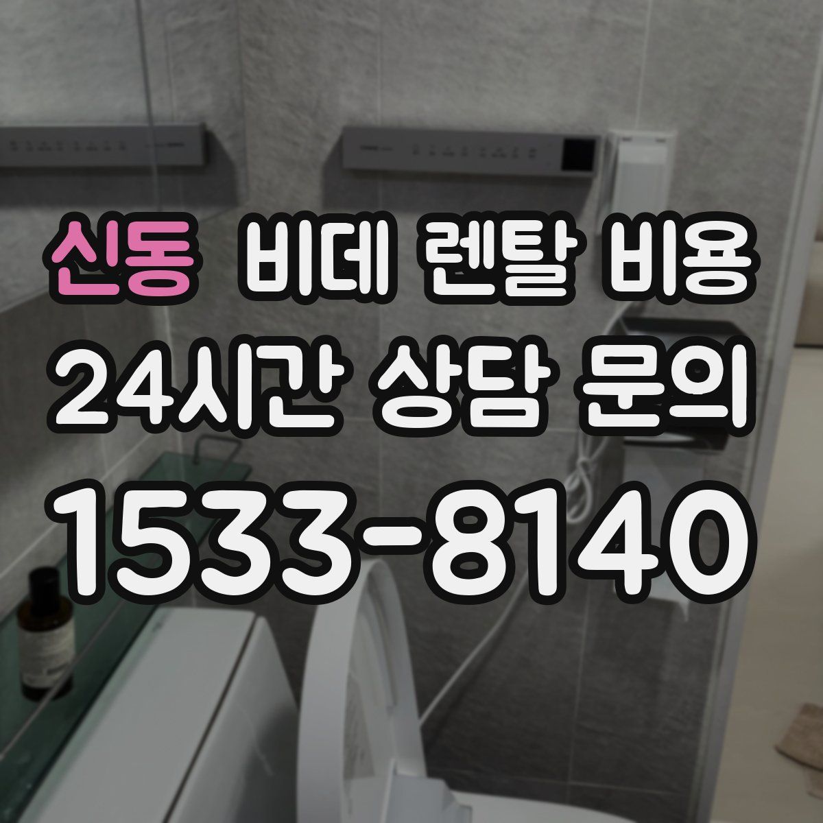 신동 비데 렌탈 비용