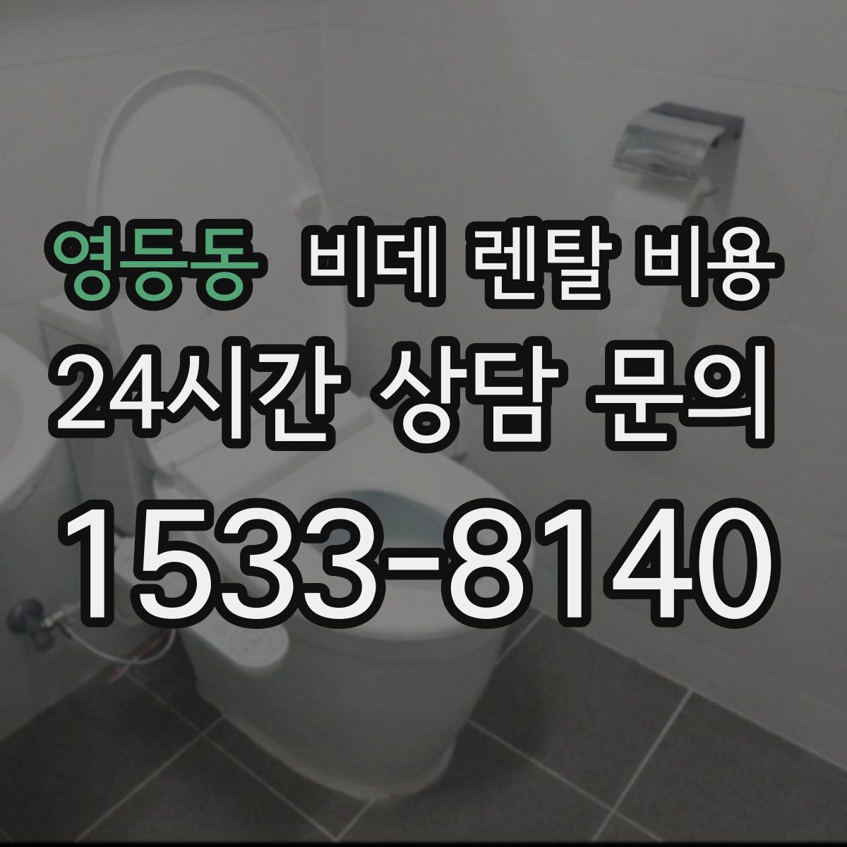 영등동 비데 렌탈 비용