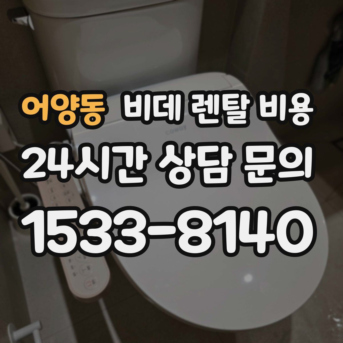 어양동 비데 렌탈 비용