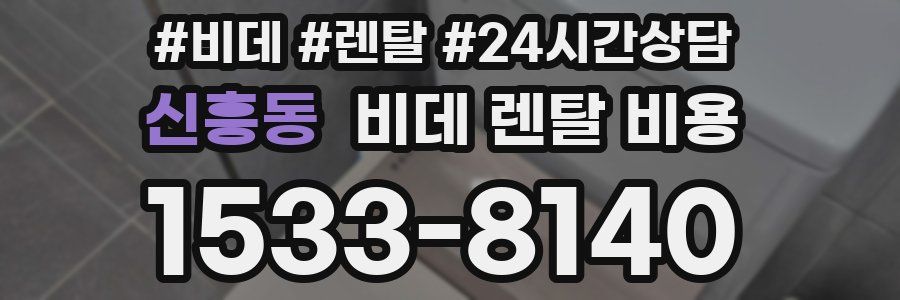 신흥동 비데 렌탈 비용