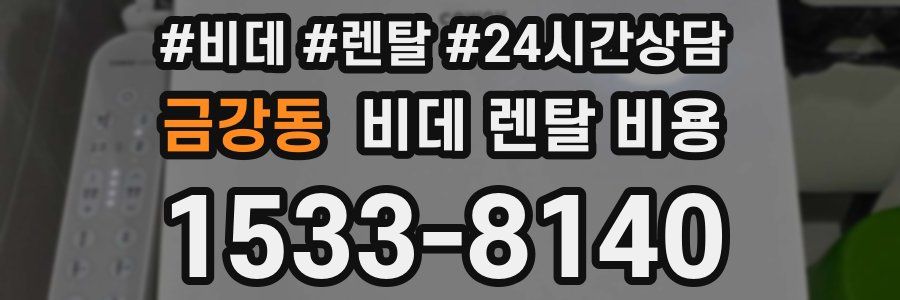 금강동 비데 렌탈 비용