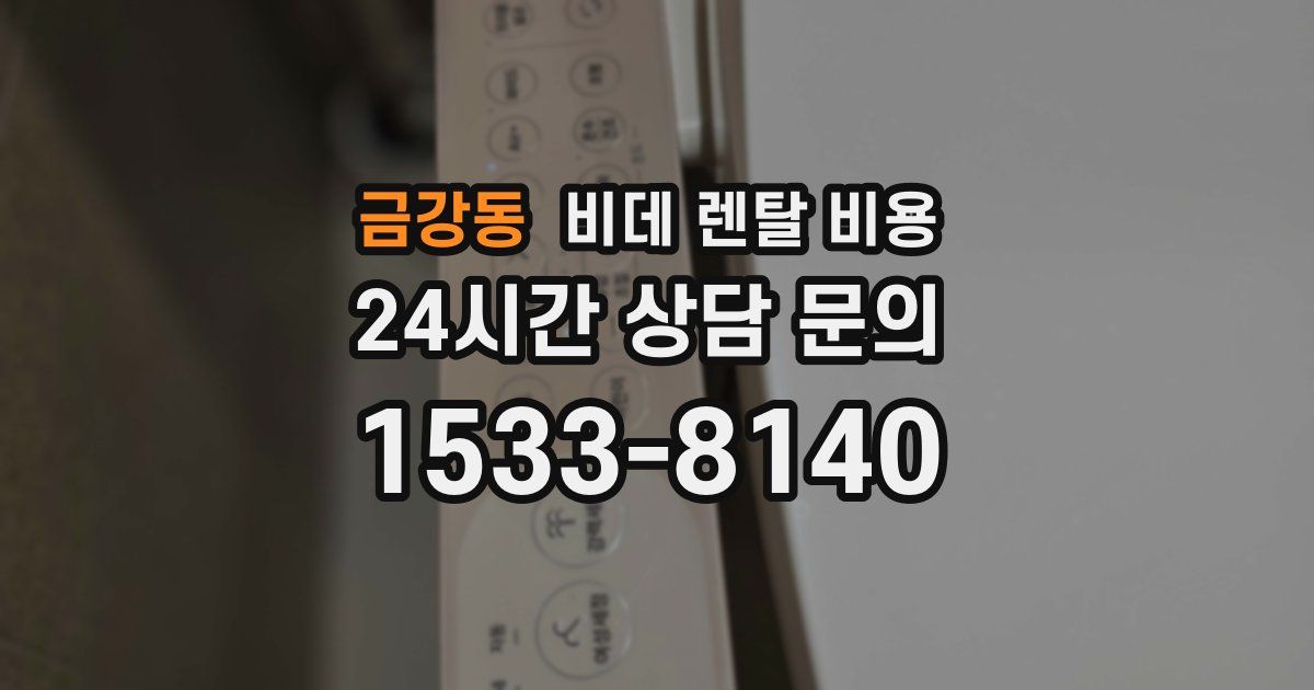 금강동 비데 렌탈 비용
