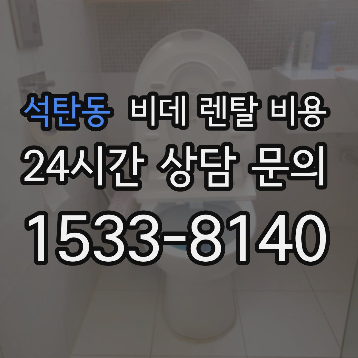 석탄동 비데 렌탈 비용