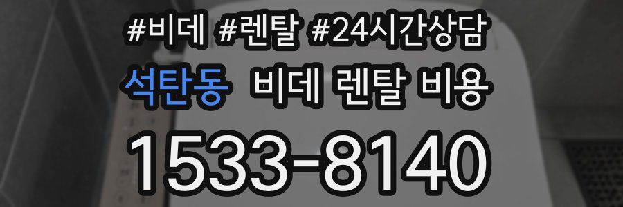 석탄동 비데 렌탈 비용