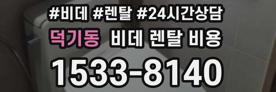 덕기동 비데 렌탈 비용