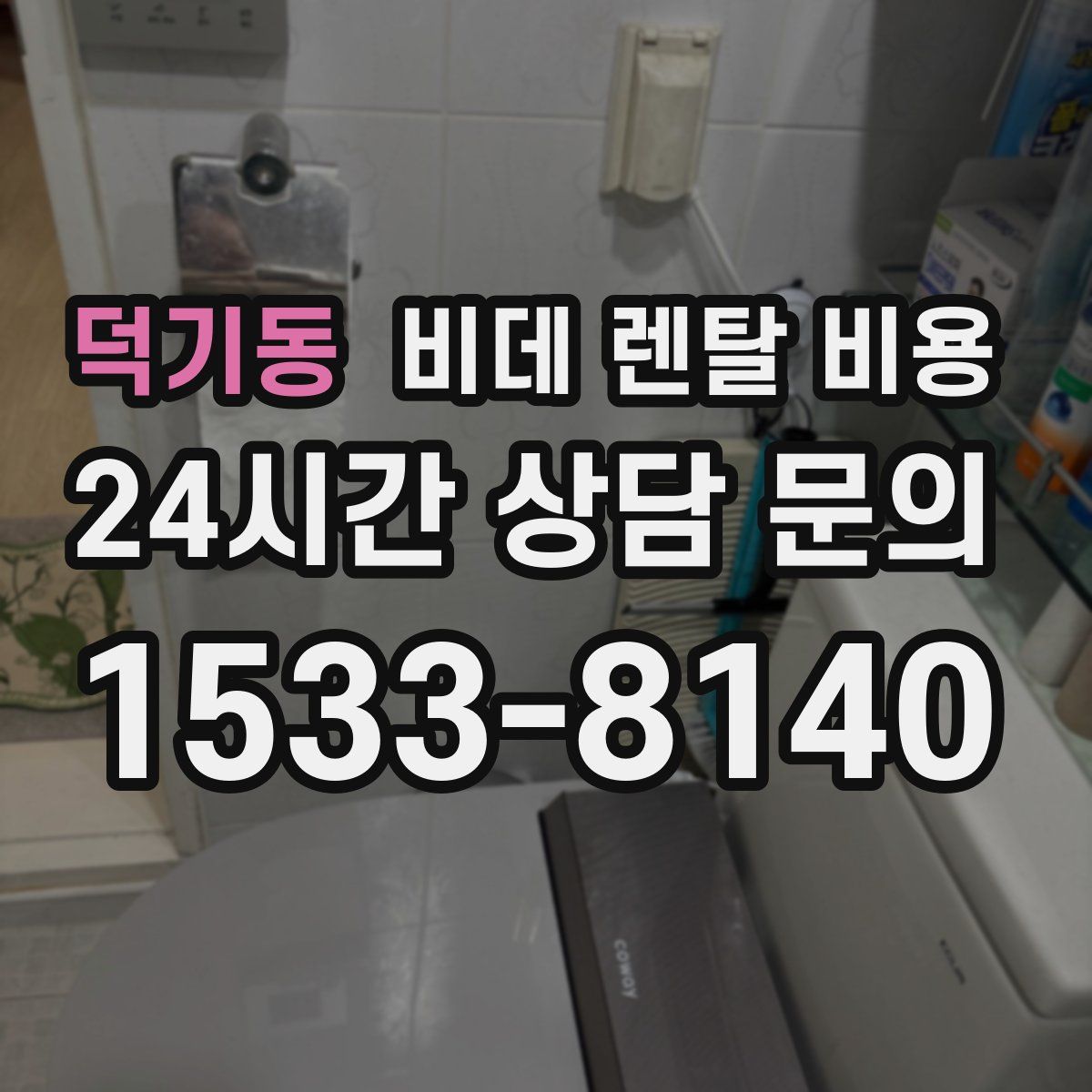 덕기동 비데 렌탈 비용