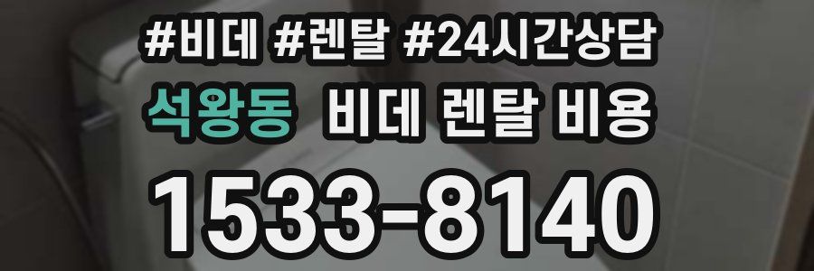 석왕동 비데 렌탈 비용