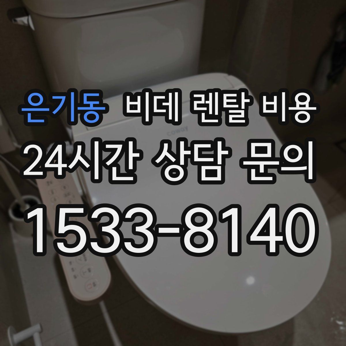 은기동 비데 렌탈 비용