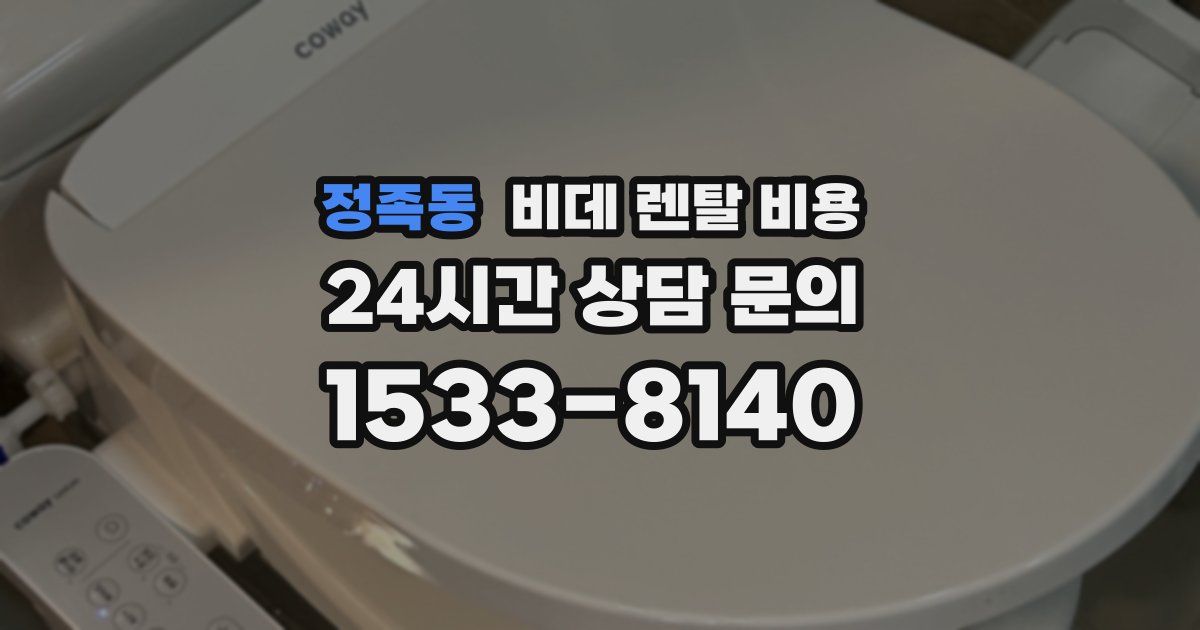 정족동 비데 렌탈 비용