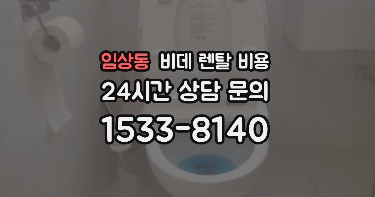 임상동 비데 렌탈 비용