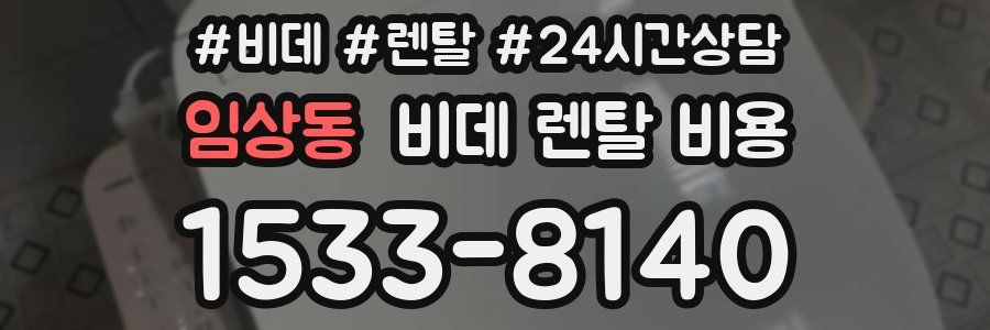 임상동 비데 렌탈 비용