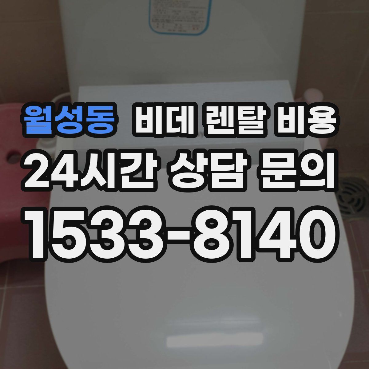 월성동 비데 렌탈 비용