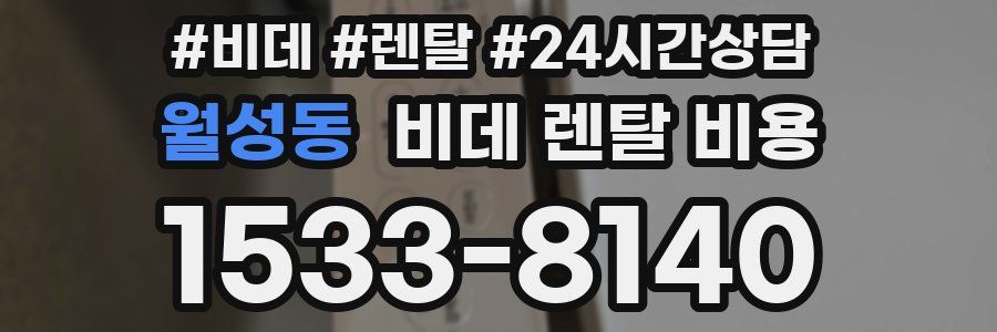 월성동 비데 렌탈 비용