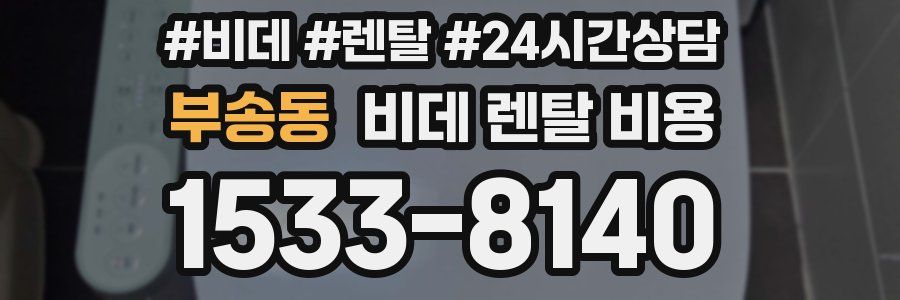 부송동 비데 렌탈 비용