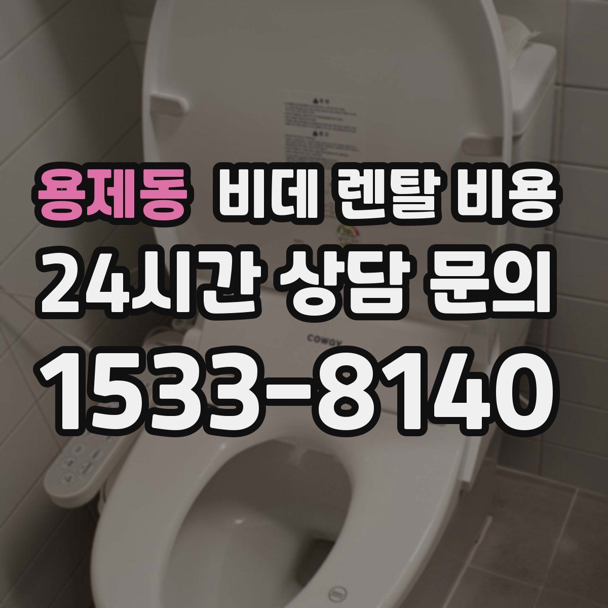 용제동 비데 렌탈 비용