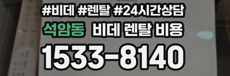 석암동 비데 렌탈 비용