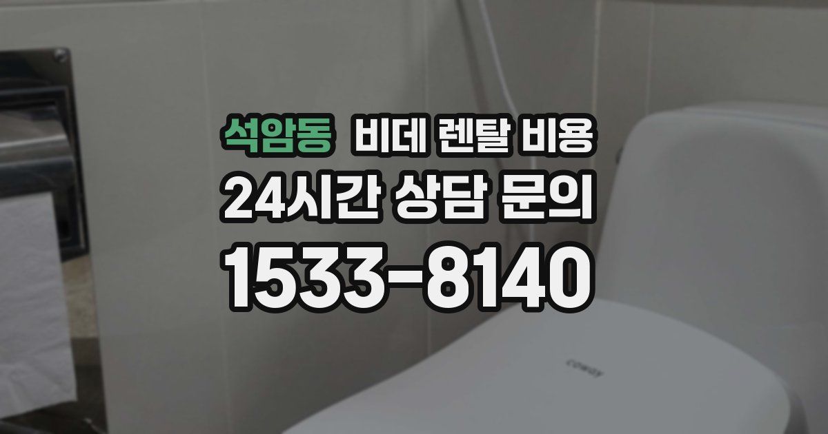 석암동 비데 렌탈 비용