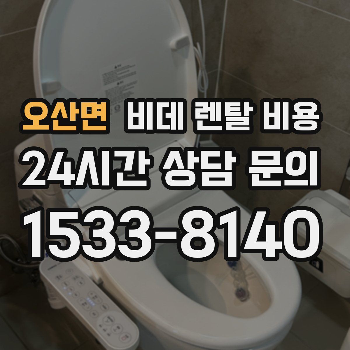 오산면 비데 렌탈 비용