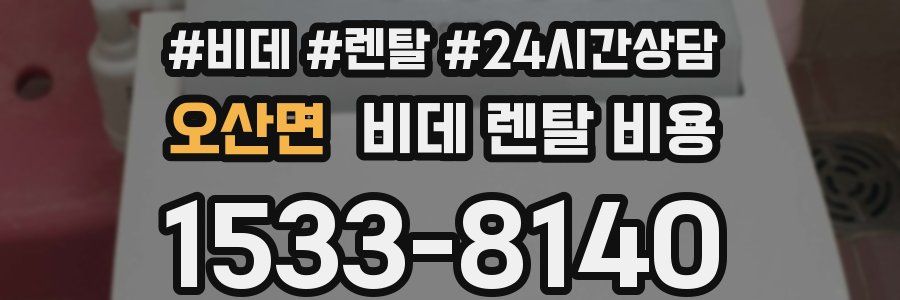 오산면 비데 렌탈 비용