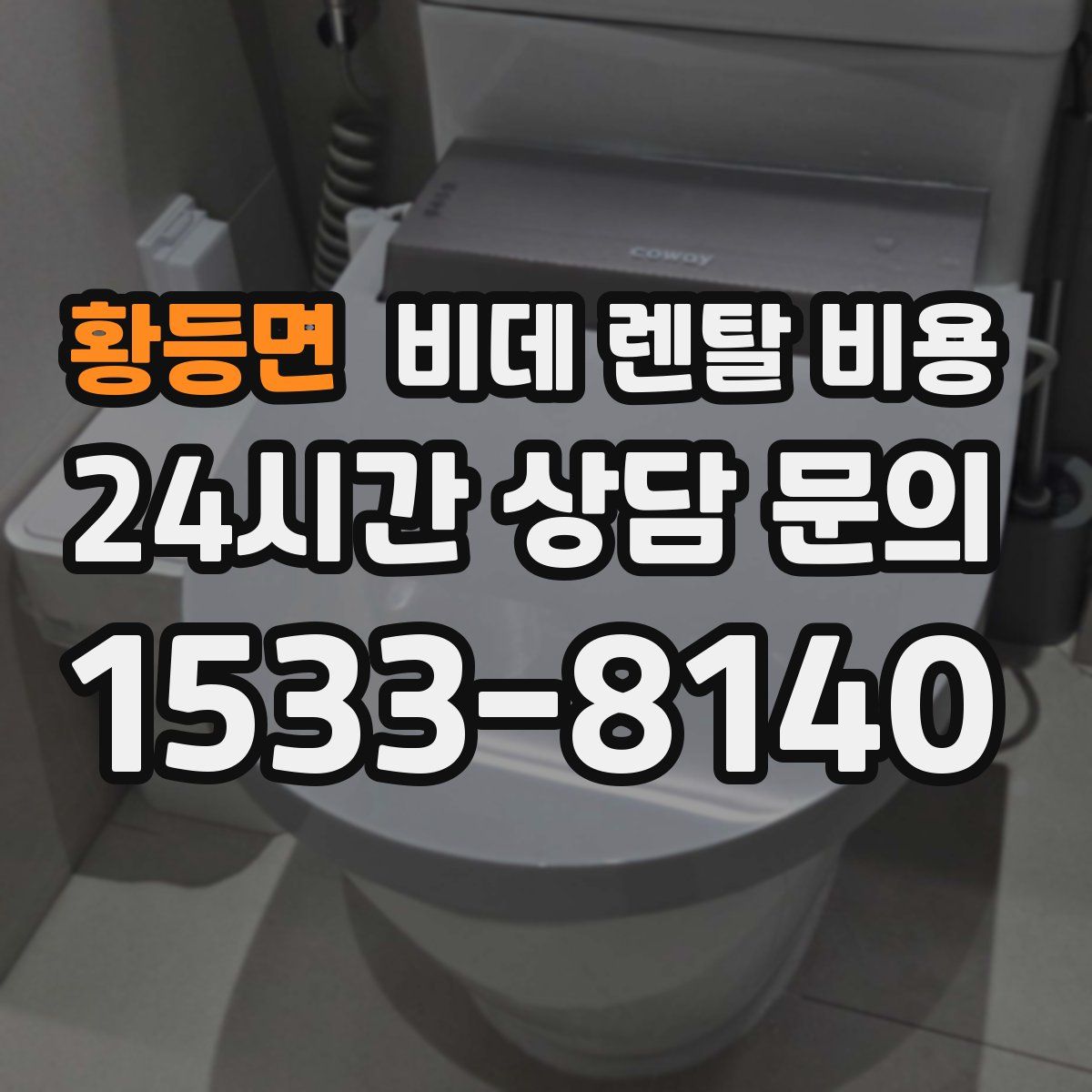 황등면 비데 렌탈 비용