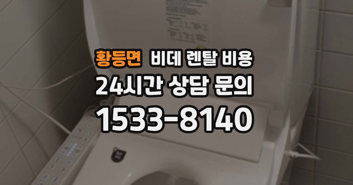 황등면 비데 렌탈 비용