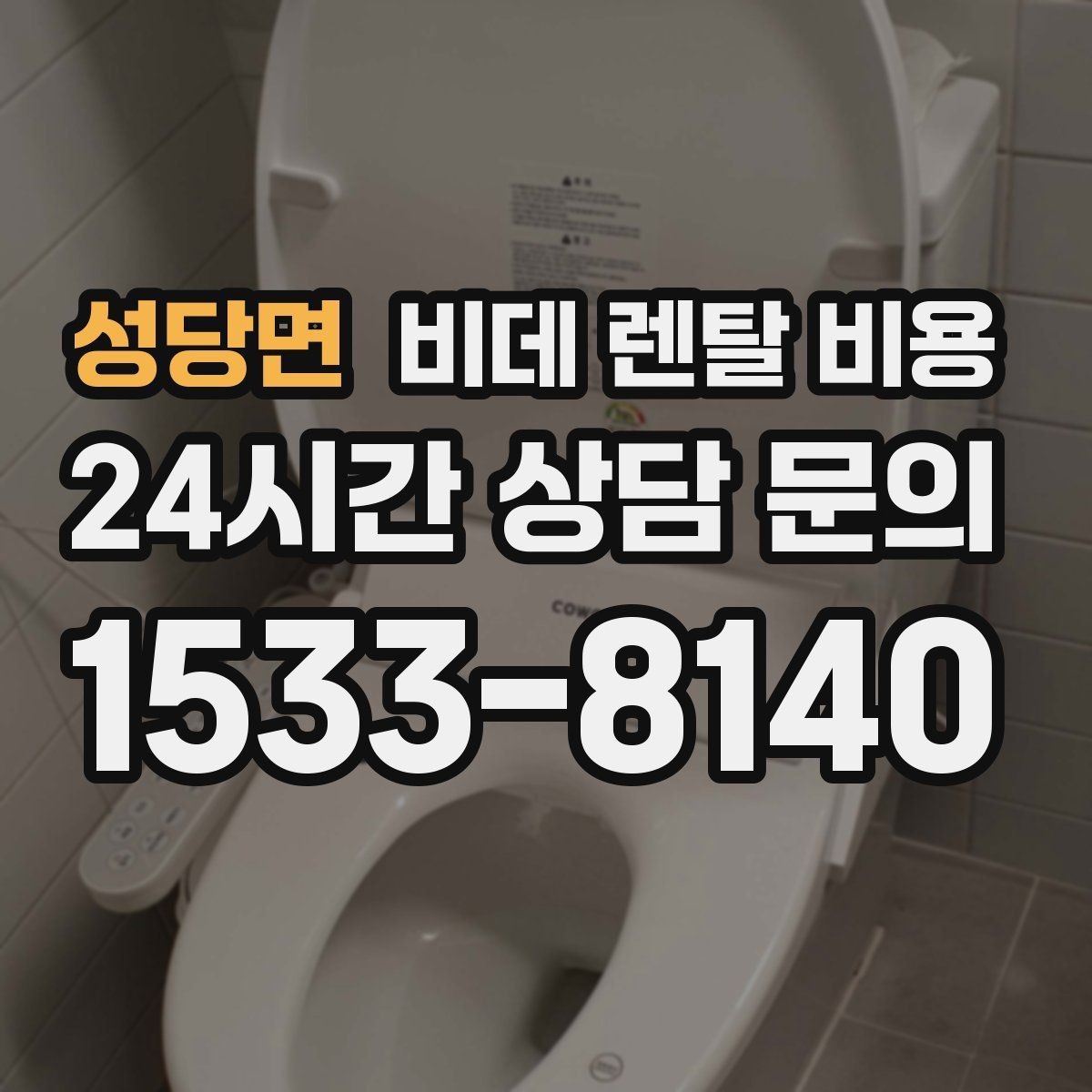 성당면 비데 렌탈 비용 상담 전 준비하면 좋은 비교 목록