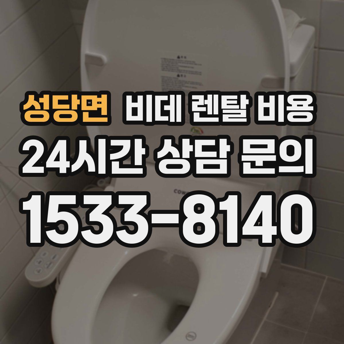 성당면 비데 렌탈 비용