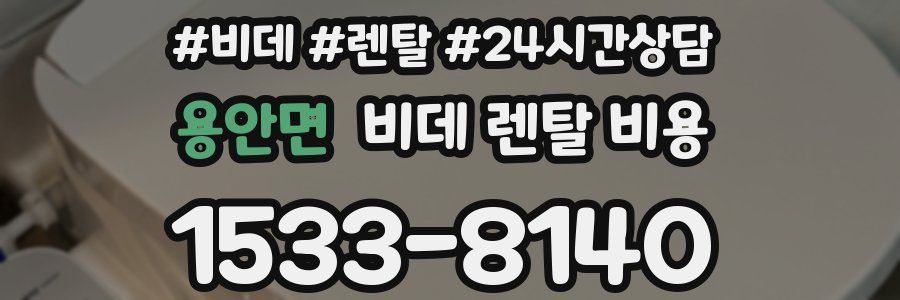 용안면 비데 렌탈 비용