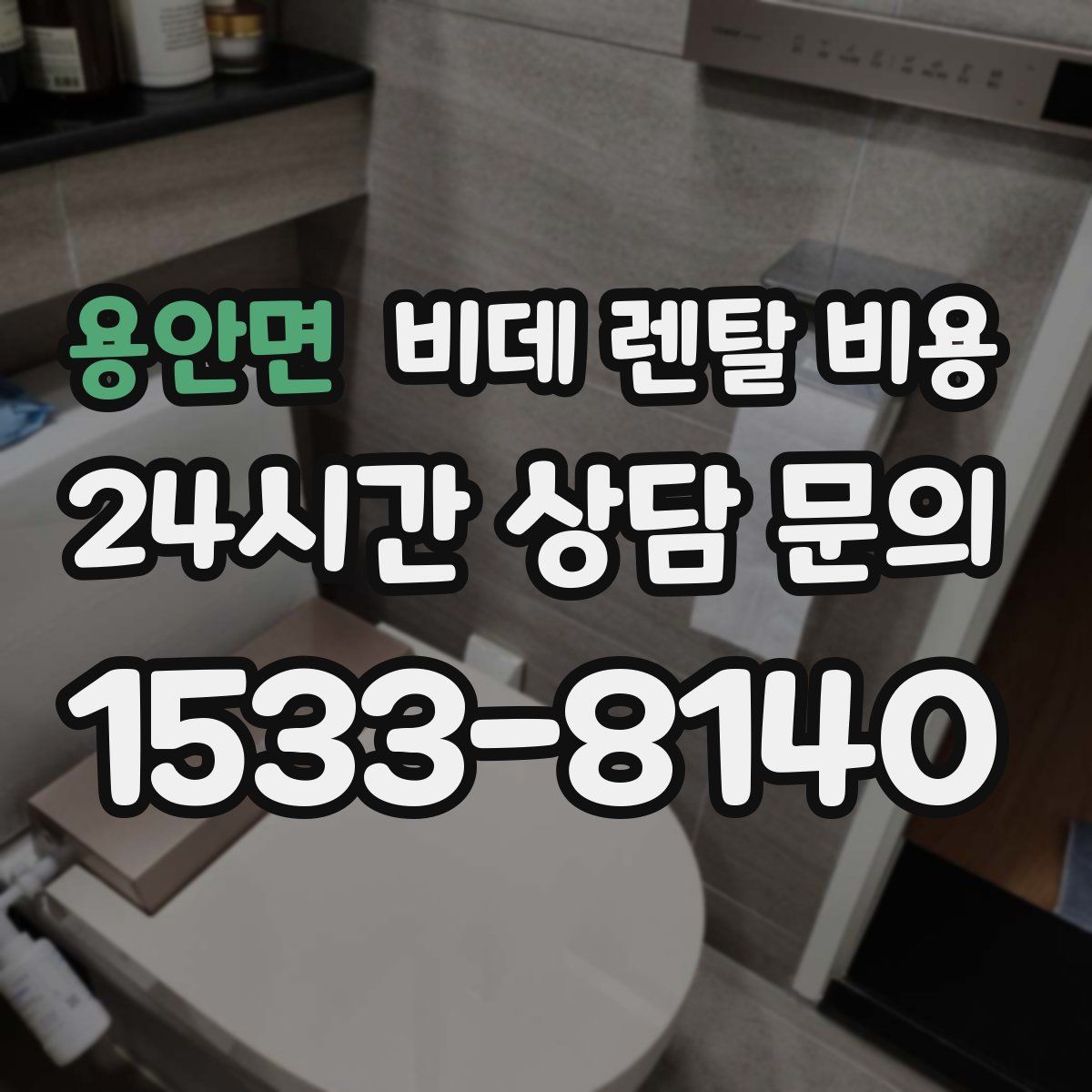 용안면 비데 렌탈 비용