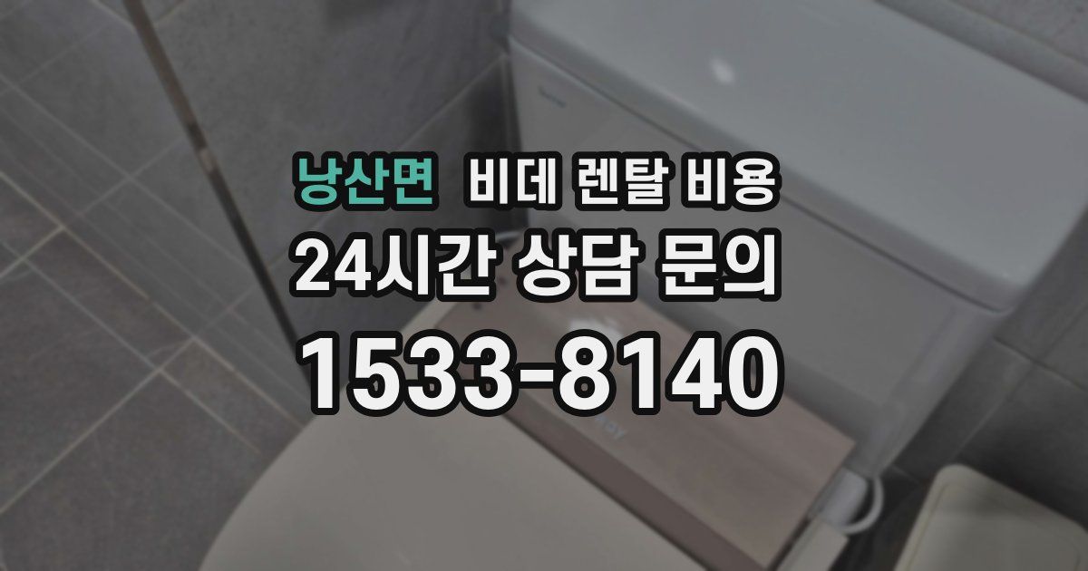 낭산면 비데 렌탈 비용