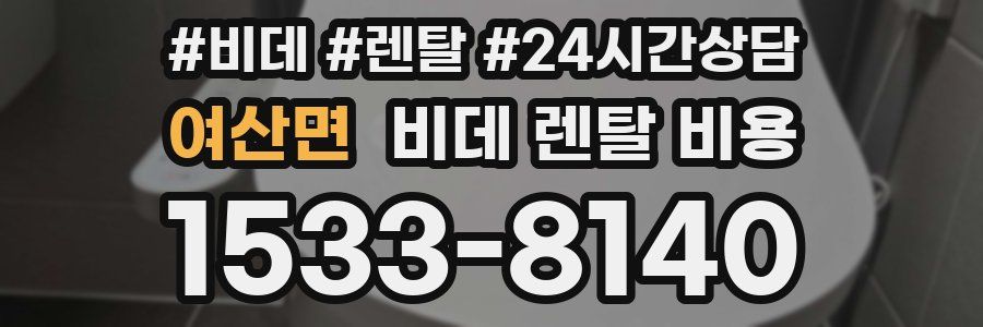 여산면 비데 렌탈 비용