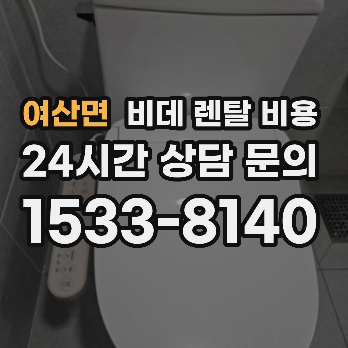 여산면 비데 렌탈 비용