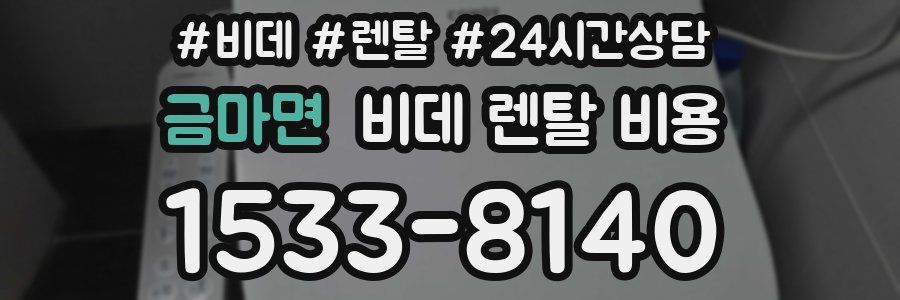 금마면 비데 렌탈 비용